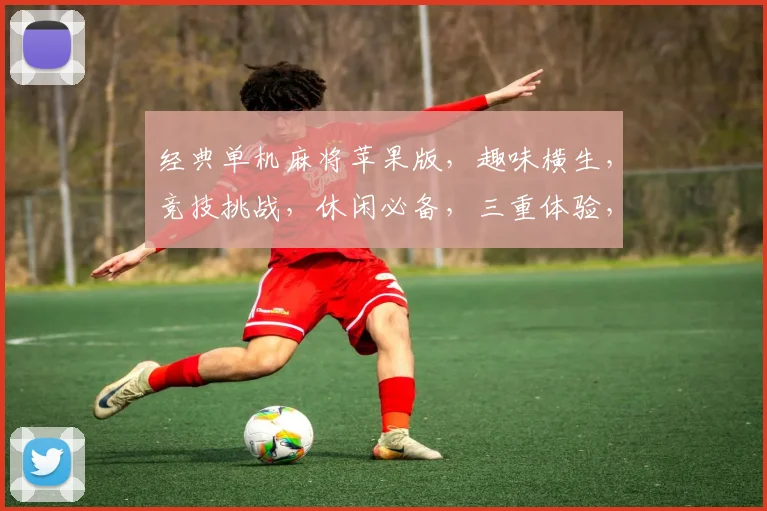 经典单机麻将苹果版，趣味横生，竞技挑战，休闲必备，三重体验，一触即发